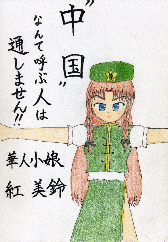 中国って呼ぶな！！