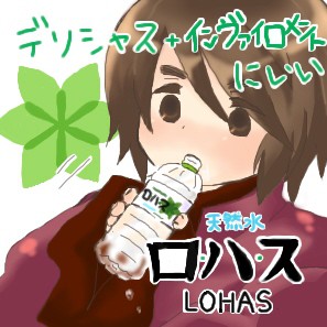 ロハス！