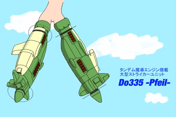 なんちゃってストライカーユニット（改）