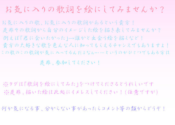 【企画】お気に入りの歌詞を絵にしてみませんか？