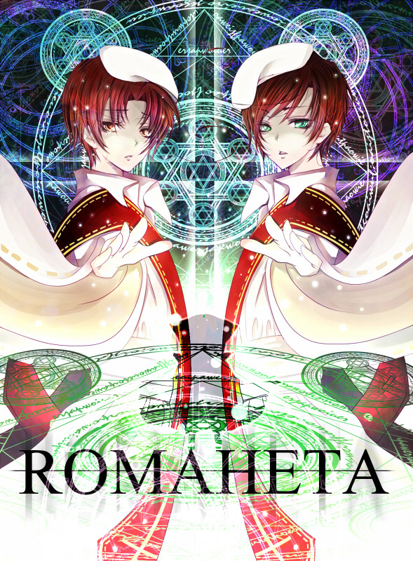 【ロマヘタ】祈り子たち