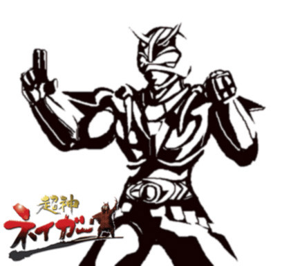ネイガー
