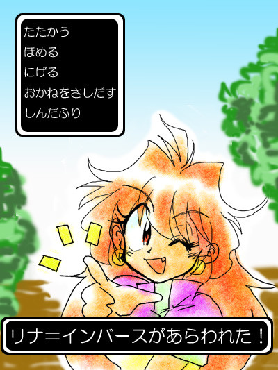 リナ＝インバースがあらわれた！