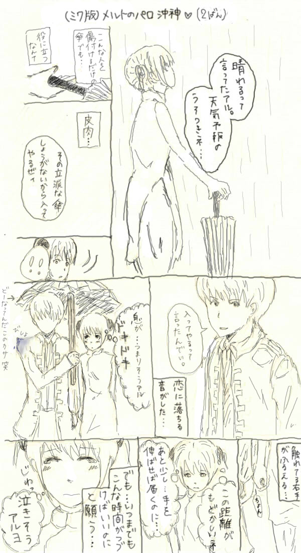 ミク版メルト２番の沖神パロ①/③