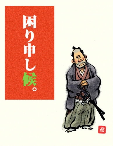 困り申し候。