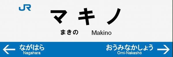 [イメレス]マキノ駅
