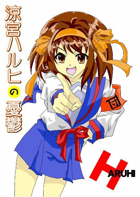 ハルヒ