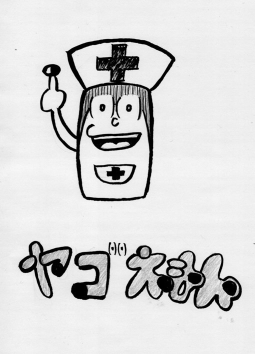 ヤゴえもん