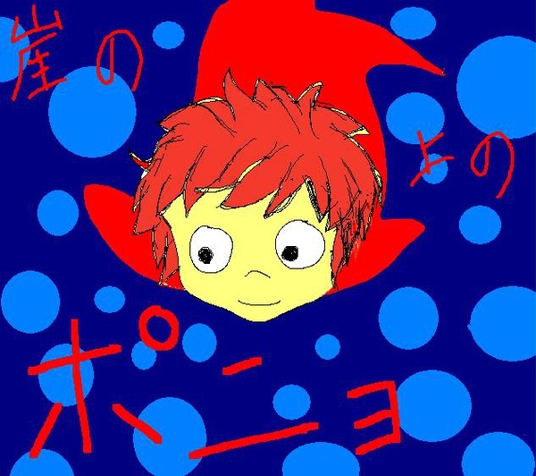 ポニョ