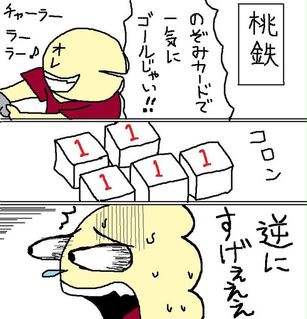 桃鉄
