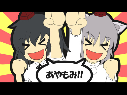 あやもみ!!