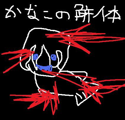 かなこ