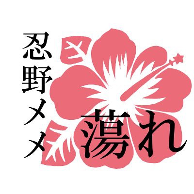 忍野蕩れ～