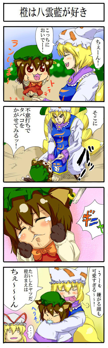 橙は八雲藍が好き