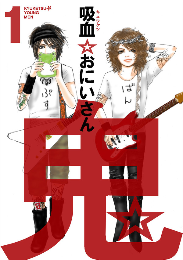 吸血☆鬼いさん