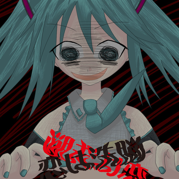 恋は洗脳・・・ｳﾌﾌﾌﾌ･･･