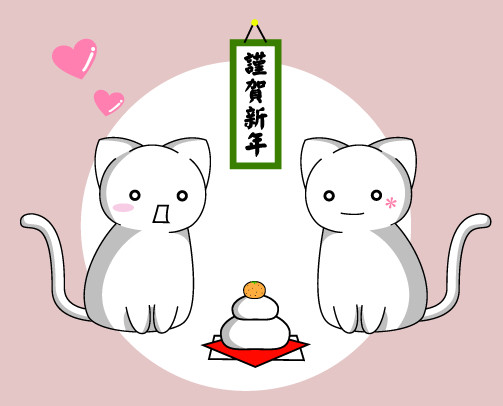 新年のご挨拶用