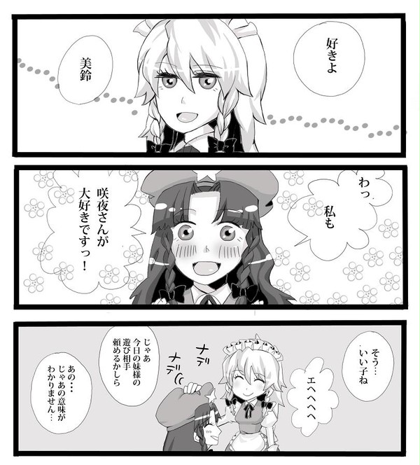 咲夜さんと美鈴