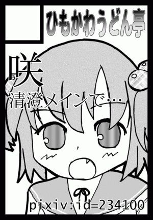 さくるかと