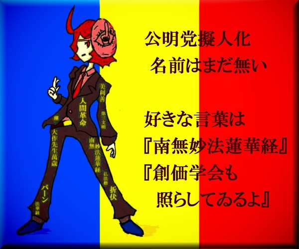 企画イメレス・政党擬人化『公明党』