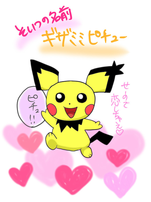 ギザみみピチュー