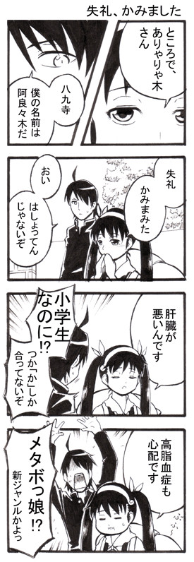 【化物語４コマ】失礼、かみました