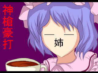 【イメレス】荒ぶる11冠王