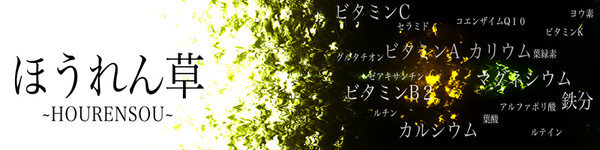 ほうれん草