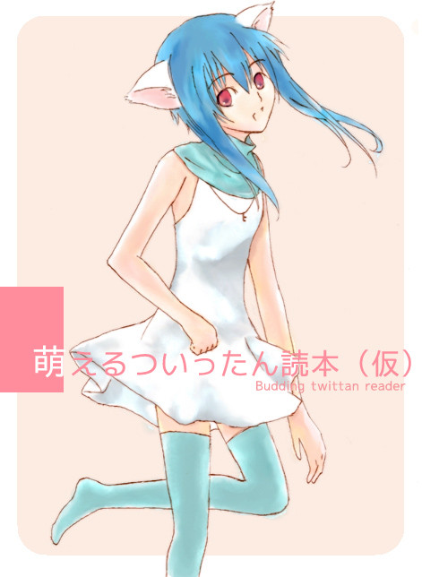萌えるついったん読本（仮）