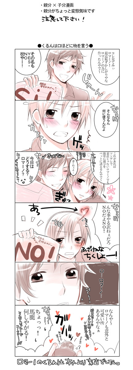 【腐注意】くるんは正直モノ【西ロマ】