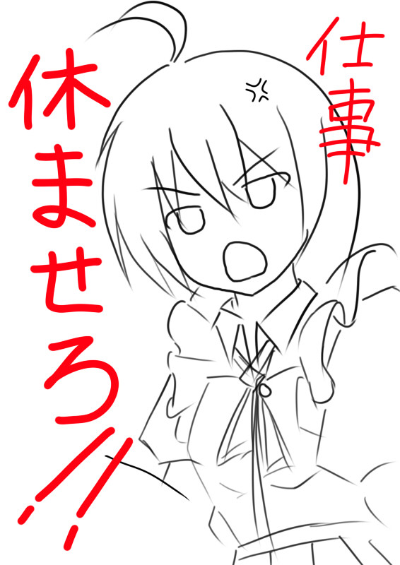 休ませろー
