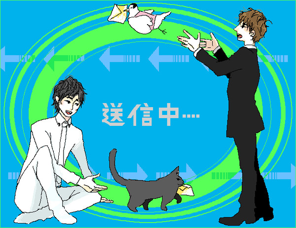 送信中・・・