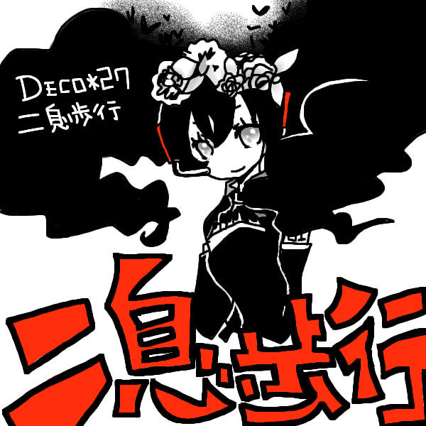 にそくほこう