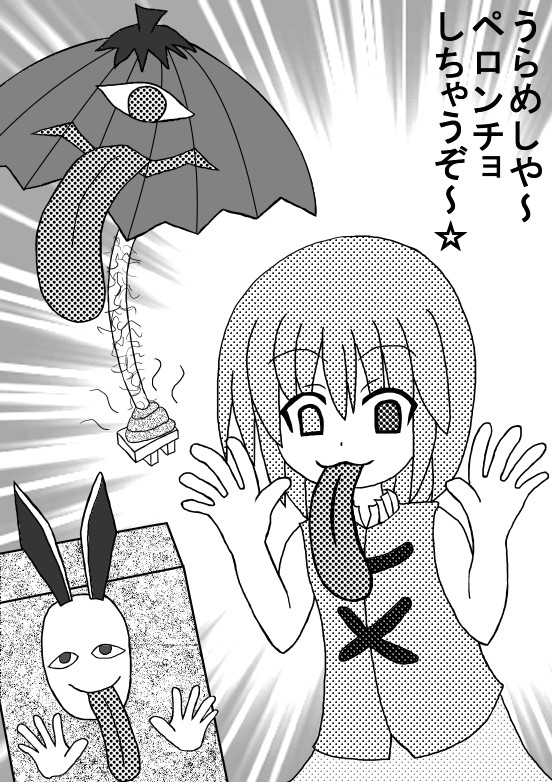 小傘ペロンチョ☆
