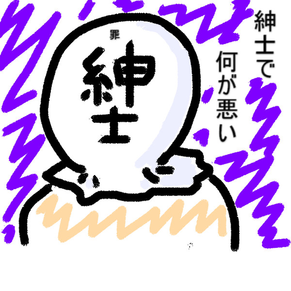 紳士な罪袋
