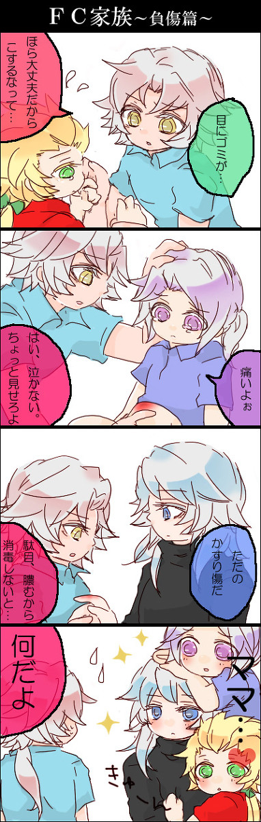 FC家族負傷篇