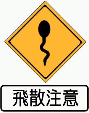 おたまじゃくし注意