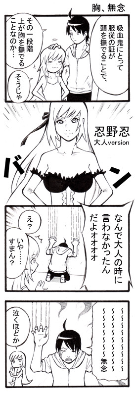 【化物語４コマ】胸、無念