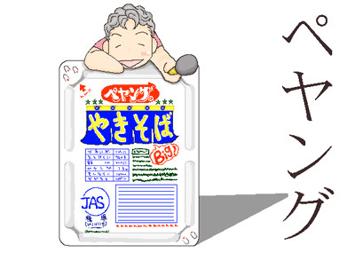ペヤング先生