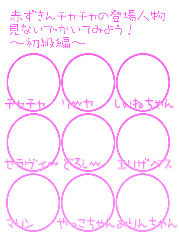 【見ないで描いてみよう】チャチャ描けるかな【イメレス素材】