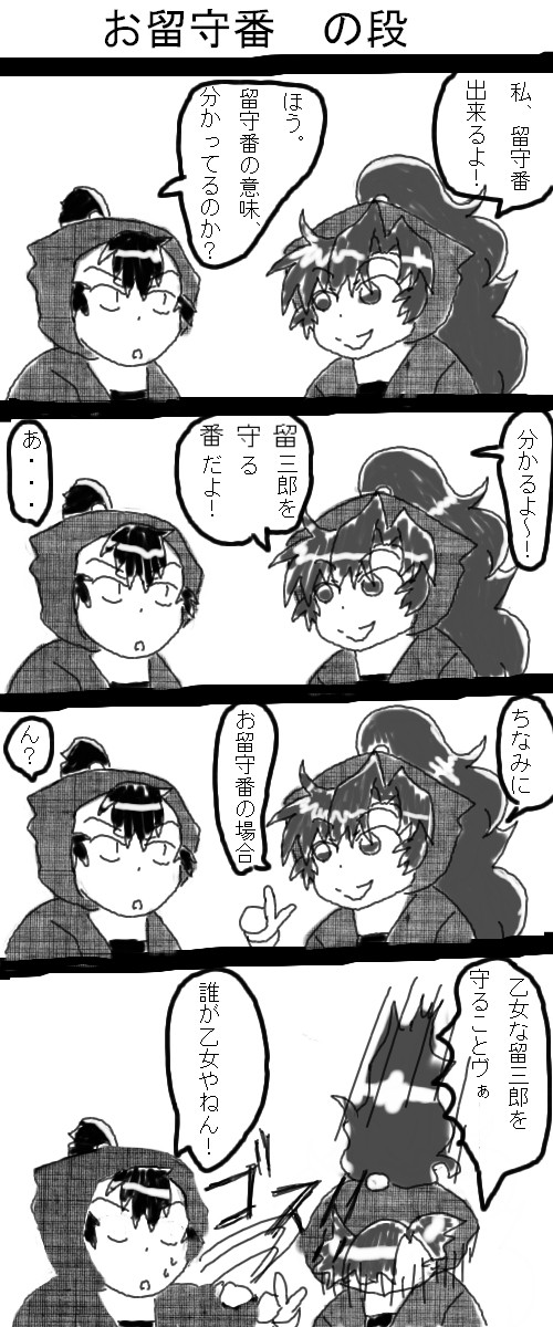 お留守番 の段