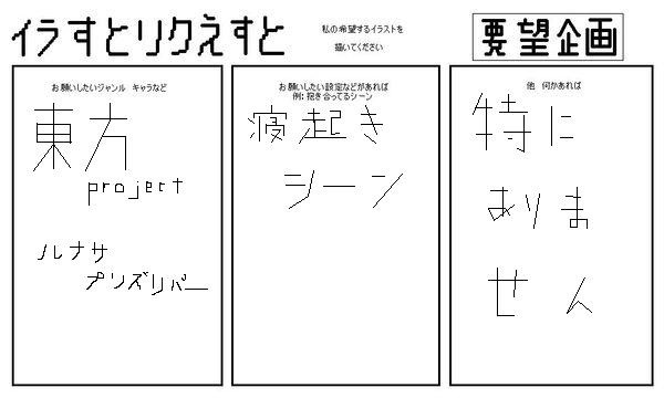 要望企画に乗ってみました。