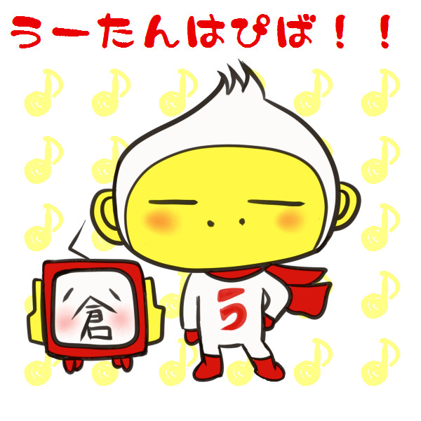 たったったらら　たったったらら♪