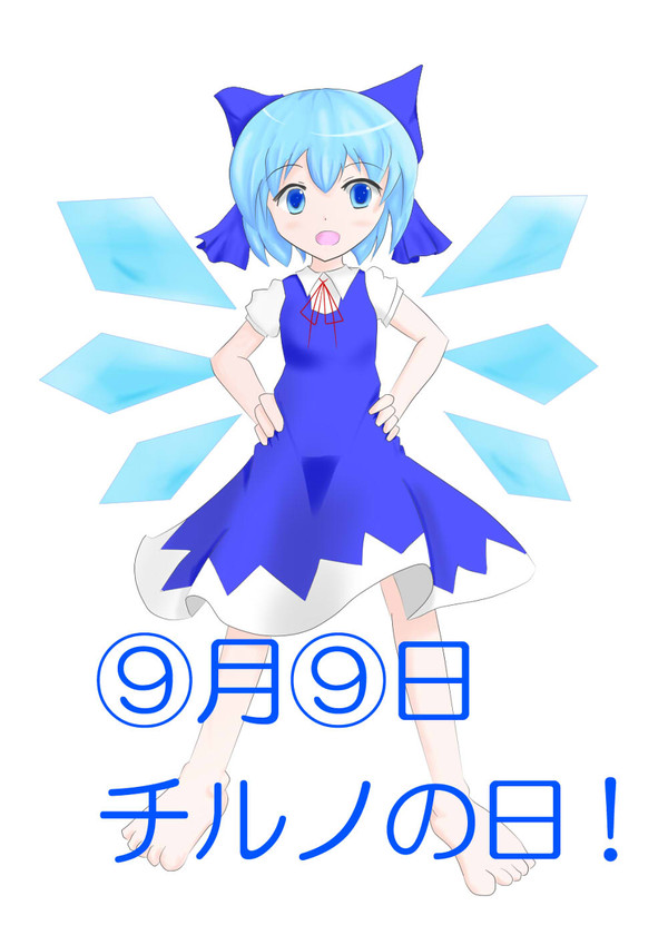 0⑨年⑨月⑨日チルノちゃん