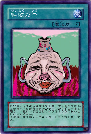 性欲な壺