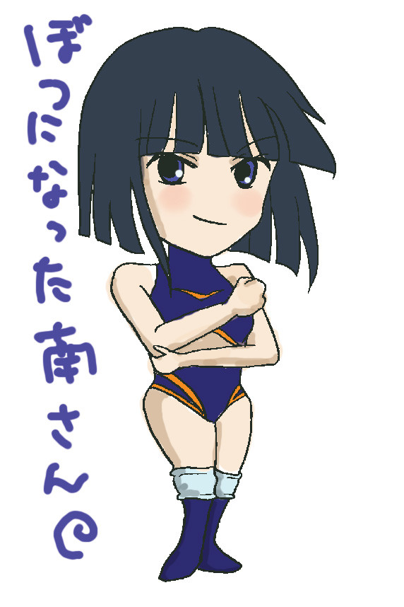 ボツ美さん