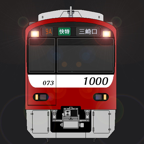 京浜急行電鉄　新1000系（ステンレス車）