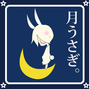 月とうさぎ。