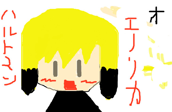 エーリカちゃん第一号