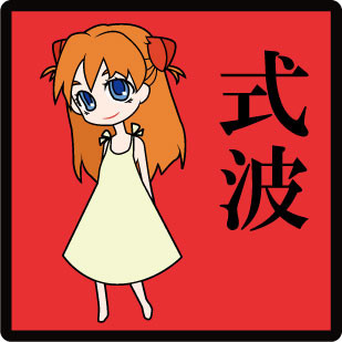 あすか。